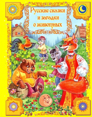 Сборник лучших сказок «Русские сказки и загадки о животных»