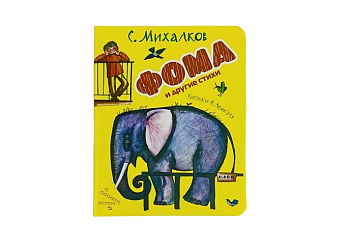 Детская книга «Фома и другие стихи»