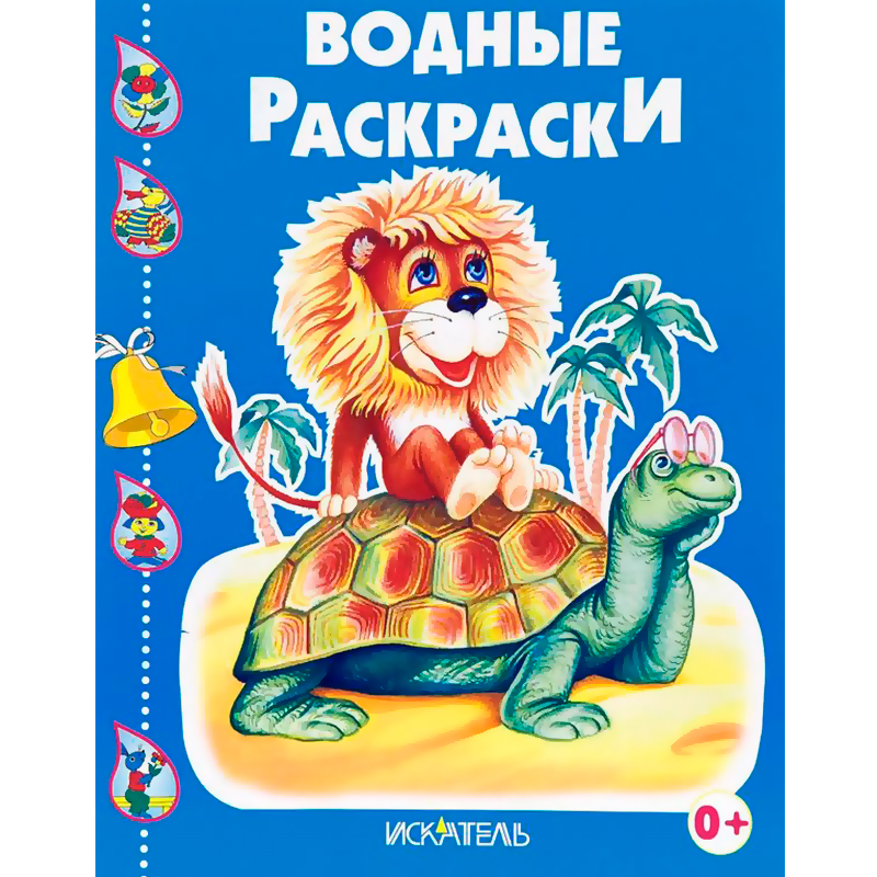 Водные раскраски «Черепашка и львенок», Искатель