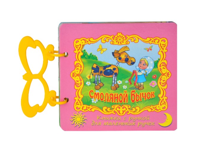 Книга «Смоляной бычок» серия Книжки с ручкой для маленьких ручек, Детское издательство «Улыбка»