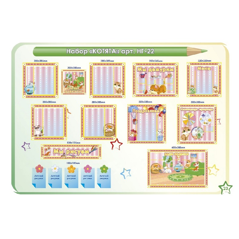 Стенды для оформления группы в д/саду «Котята», ИнтерСтенд