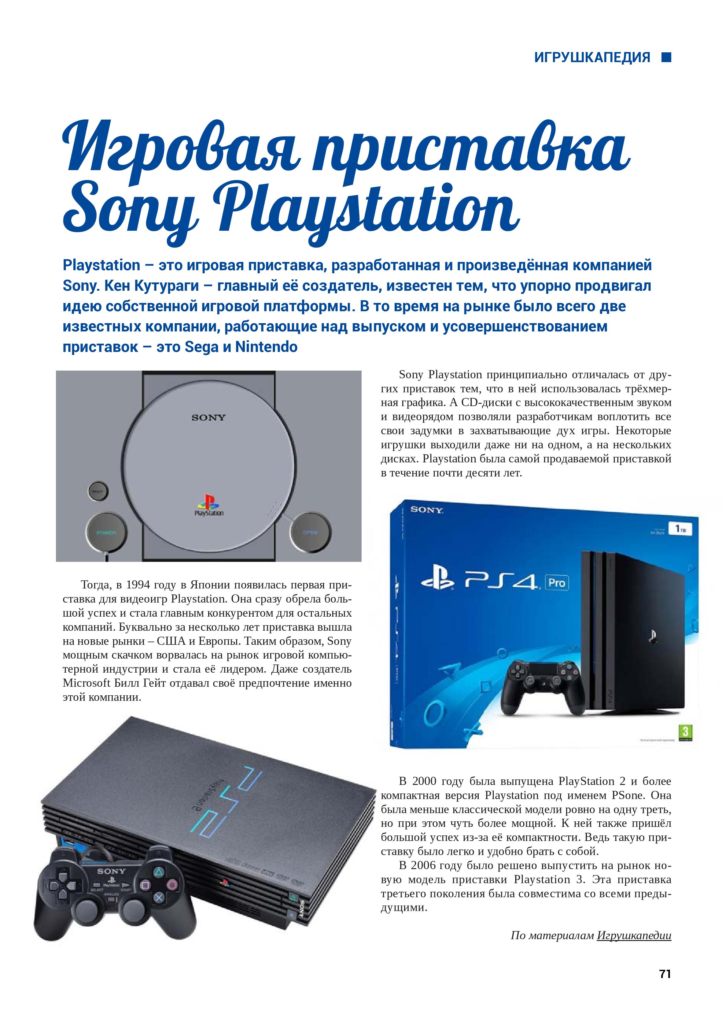 Игровая приставка Sony Playstation