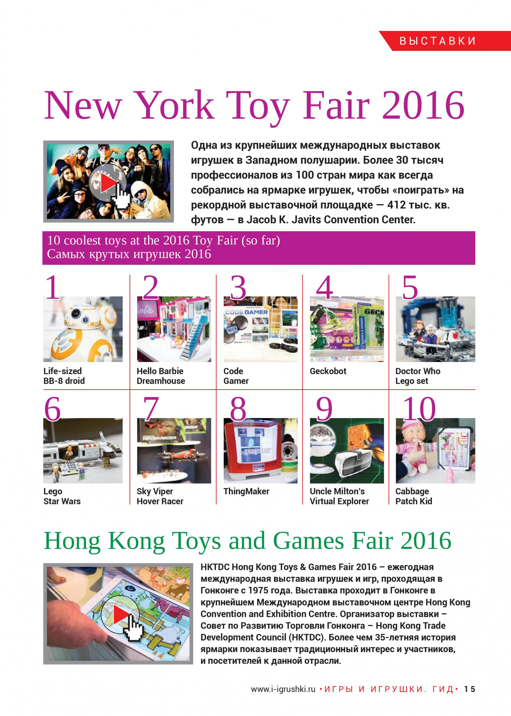 New York Toy Fair 2016
