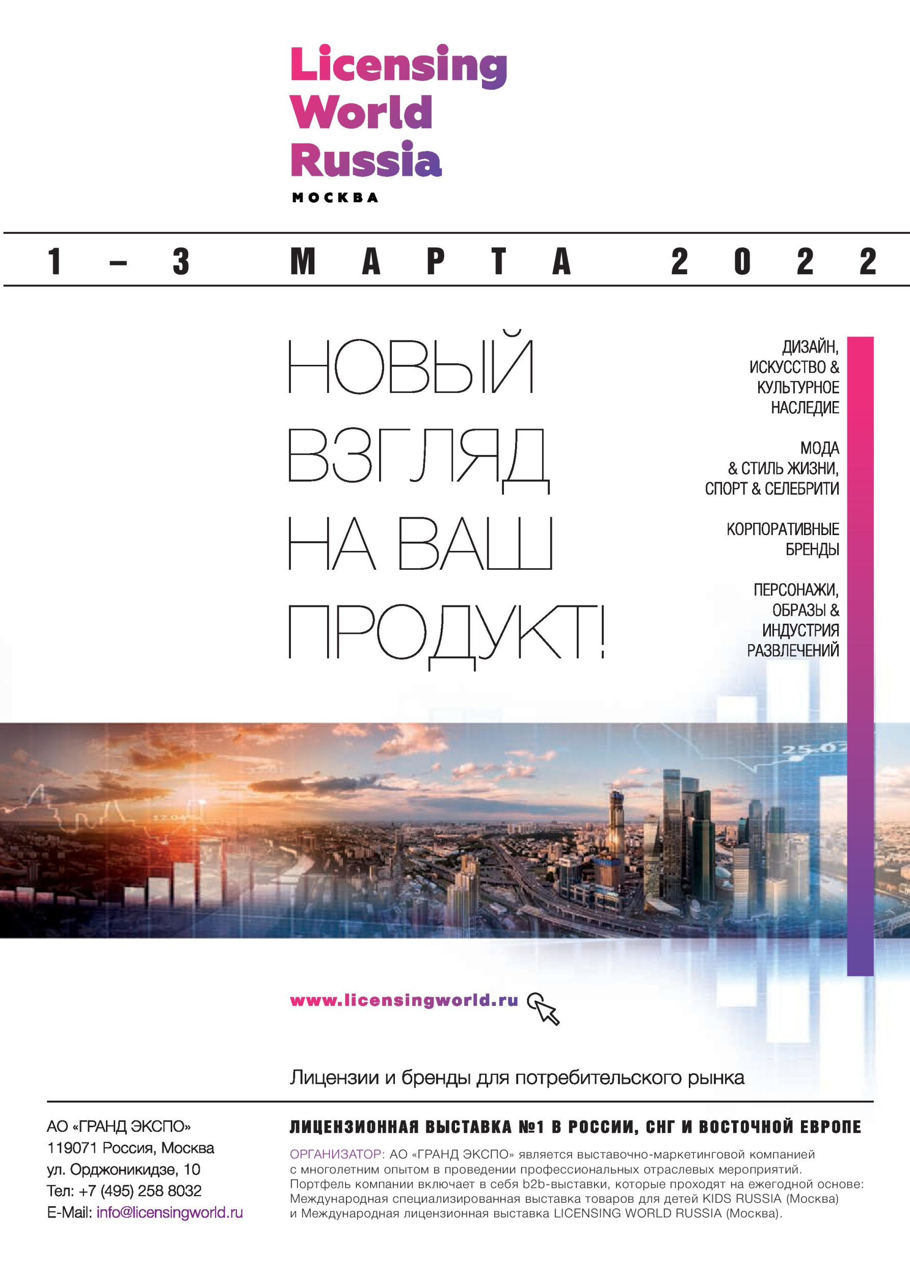 Выставка Licensing World Russia - 2021