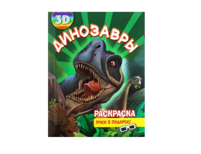 Книга-раскраска «Динозавры», серия «3D раскраски с очками», Детское издательство «Улыбка»