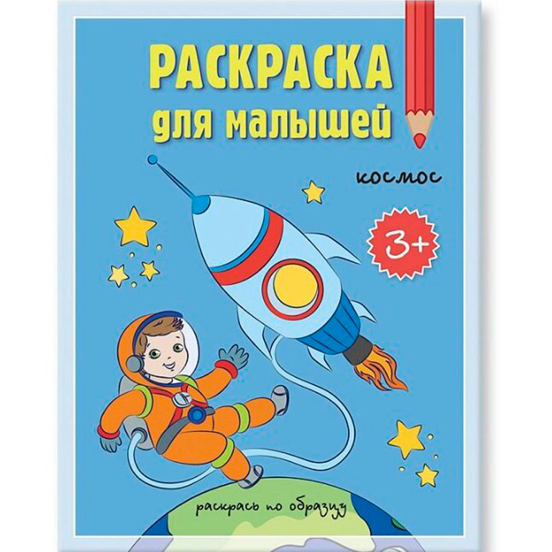 Раскраска для малышей «Космос. Раскрась по образцу», Геодом