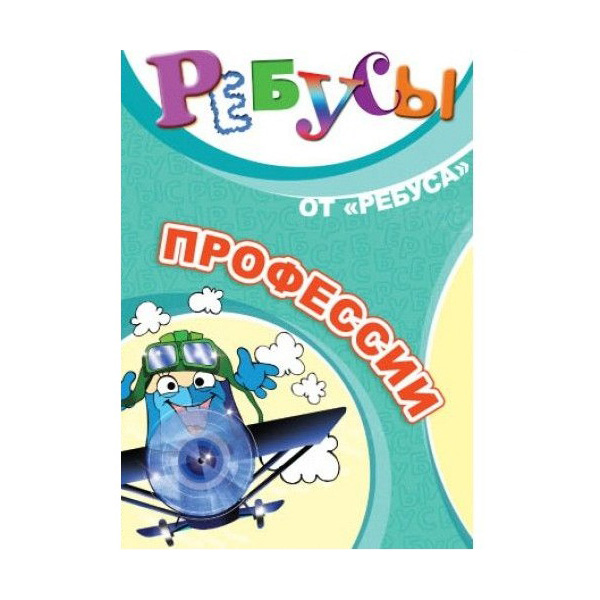 Развивающие карточки «Ребусы. Профессии»