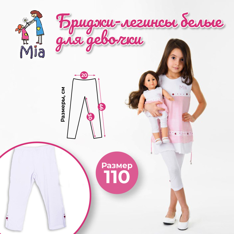 Бриджи (легинсы) Mia белые