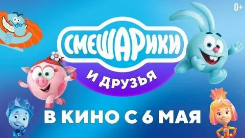 1 мая пройдет всероссийская премьера нового проекта «Смешарики и друзья в кино»