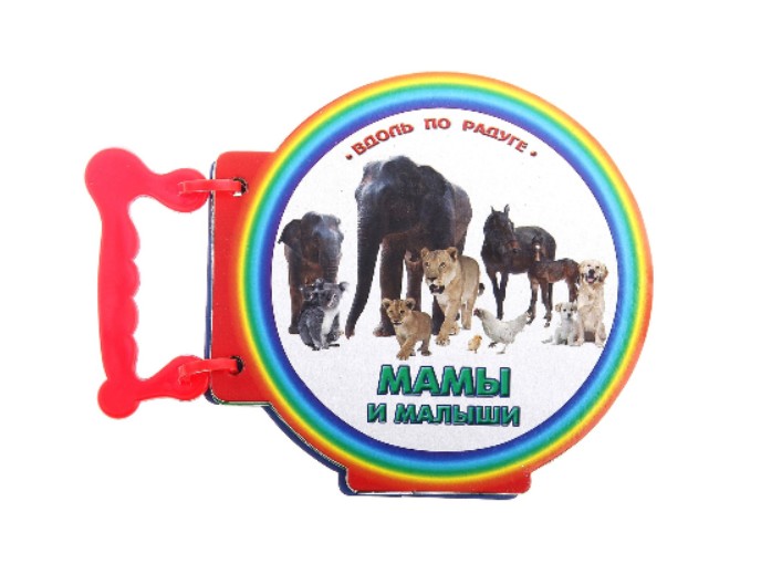 Книга «Мамы и малыши» серия Книжки с ручкой для маленьких ручек, Детское издательство «Улыбка»