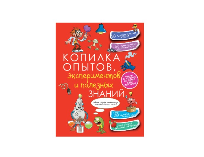Книга «Копилка опытов, экспериментов и полезных знаний», издательство АСТ