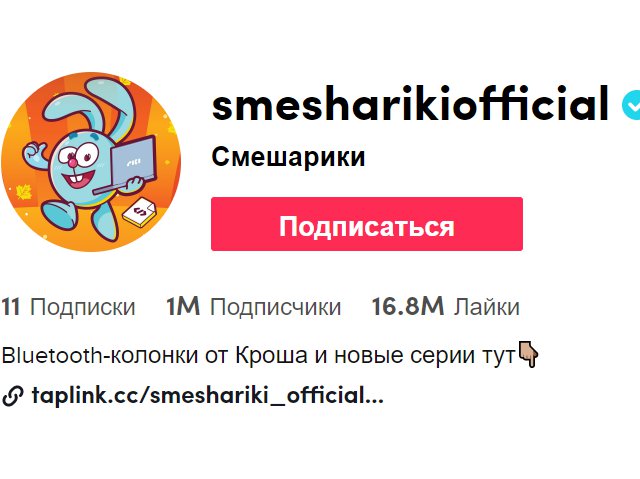 "Смешарики" набрали 1 млн подписчиков в TikTok за пять месяцев