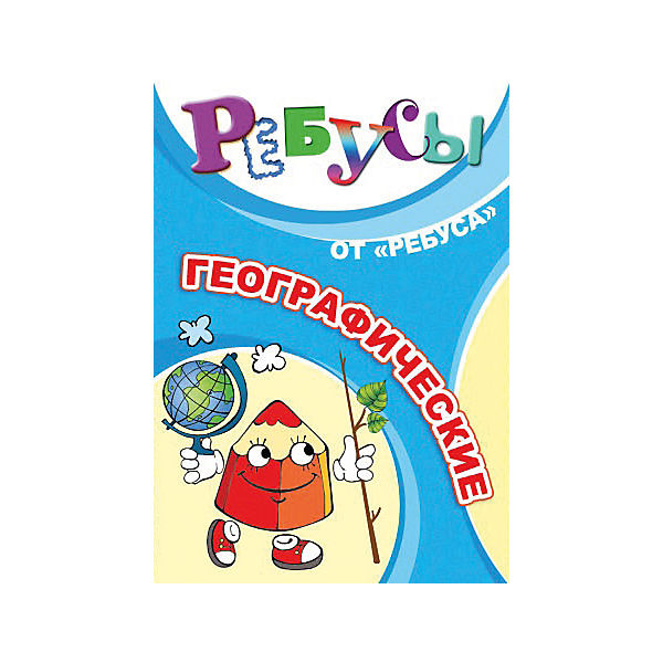 Развивающие карточки «Ребусы. Географические»