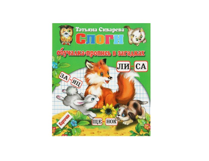 Набор обучающих карточек «Слоги, обучалка-пропись в загадках», издательство «Антураж»