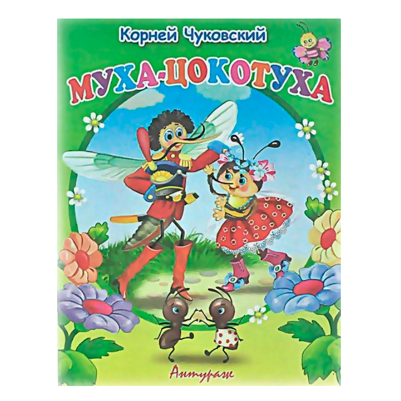 Стихи для малышей «Муха-цокотуха», К.Чуковский, Антураж