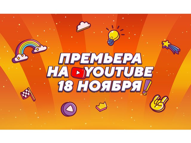 Новый сезон мультсериала «Смешарики» выйдет на YouTube 18 ноября