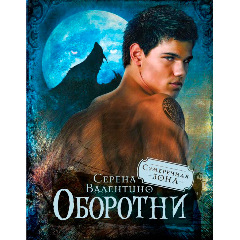 Книга «Оборотни», Махаон