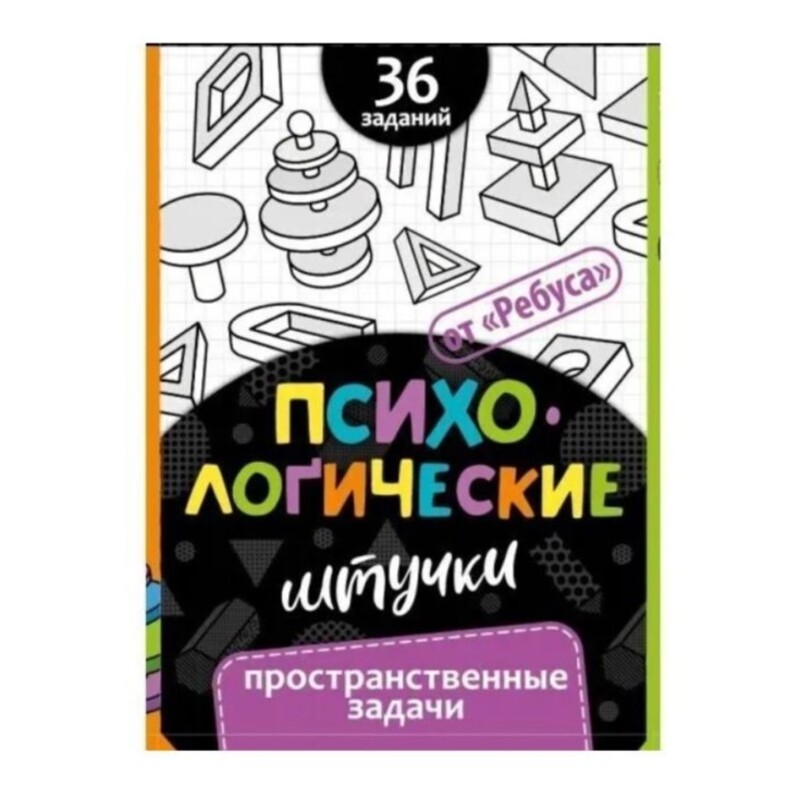 Игровое пособие «Психологические штучки. Пространственные задачи», Ребус