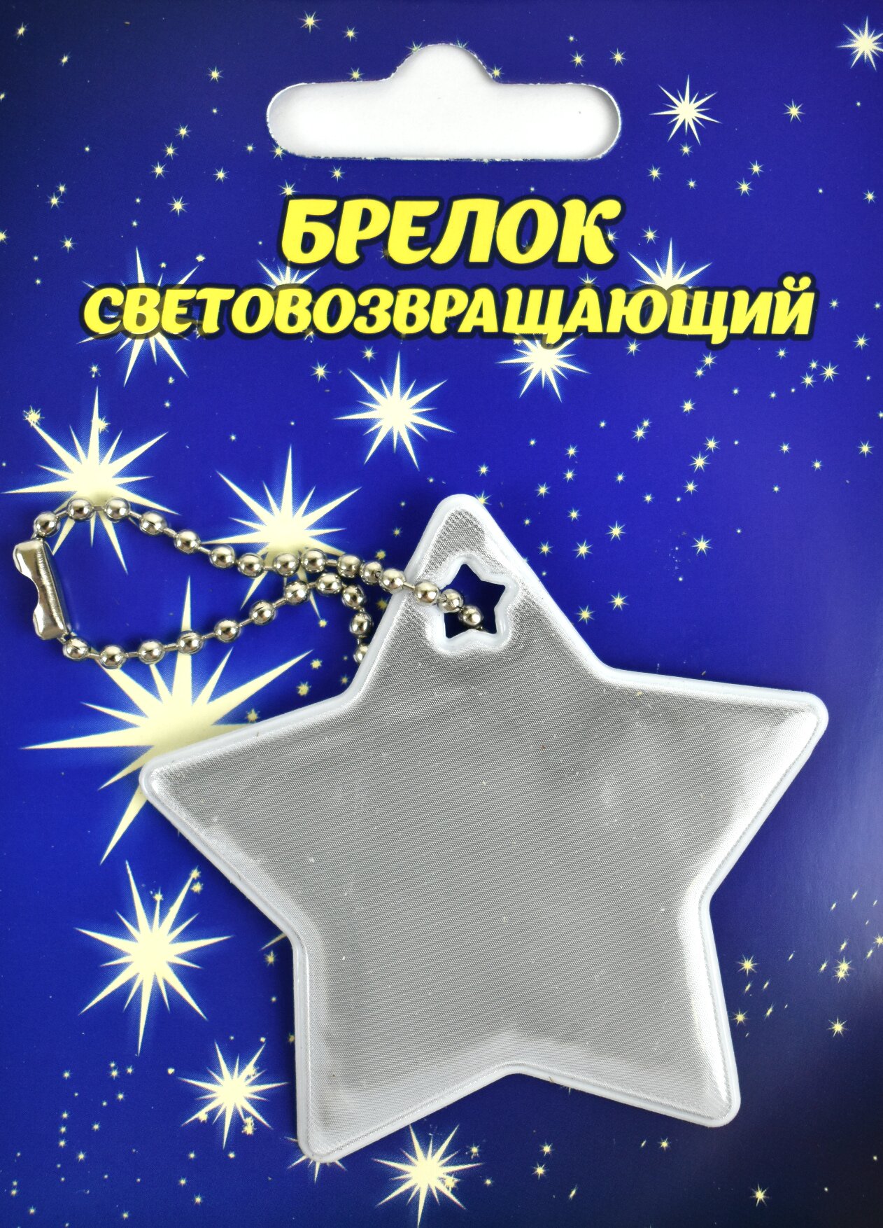 Брелок «Звезда» белая