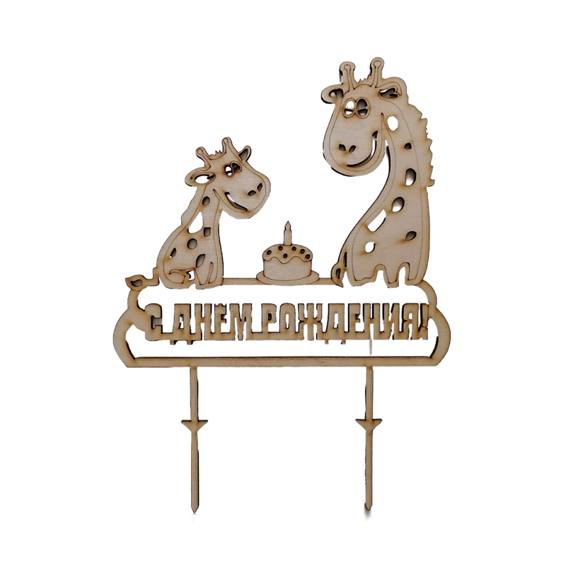 Украшение для торта «Жирафы. С днем рождения», Полноцвет