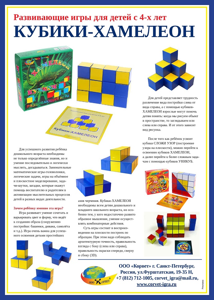 Развивающие игры для детей с 4-х лет «Кубики-ХАМЕЛЕОН»