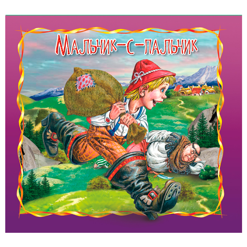Книга «Мальчик-с-пальчик. Сказка за сказкой», Улыбка