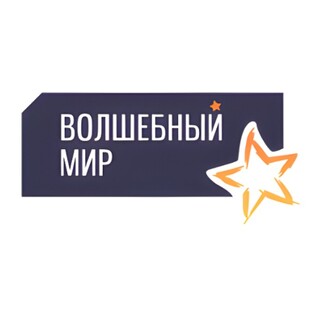 Волшебный мир