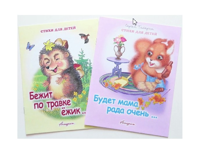 Книга «Бежит по травке ежик...», «Будет мама рада очень...», стихи для малышей, издательство «Антураж»