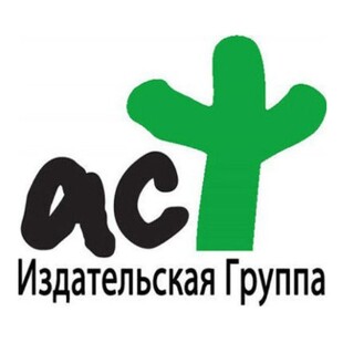 АСТ