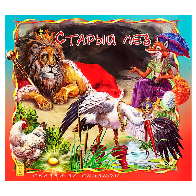 Книга «Старый лев. Сказка за сказкой», Улыбка