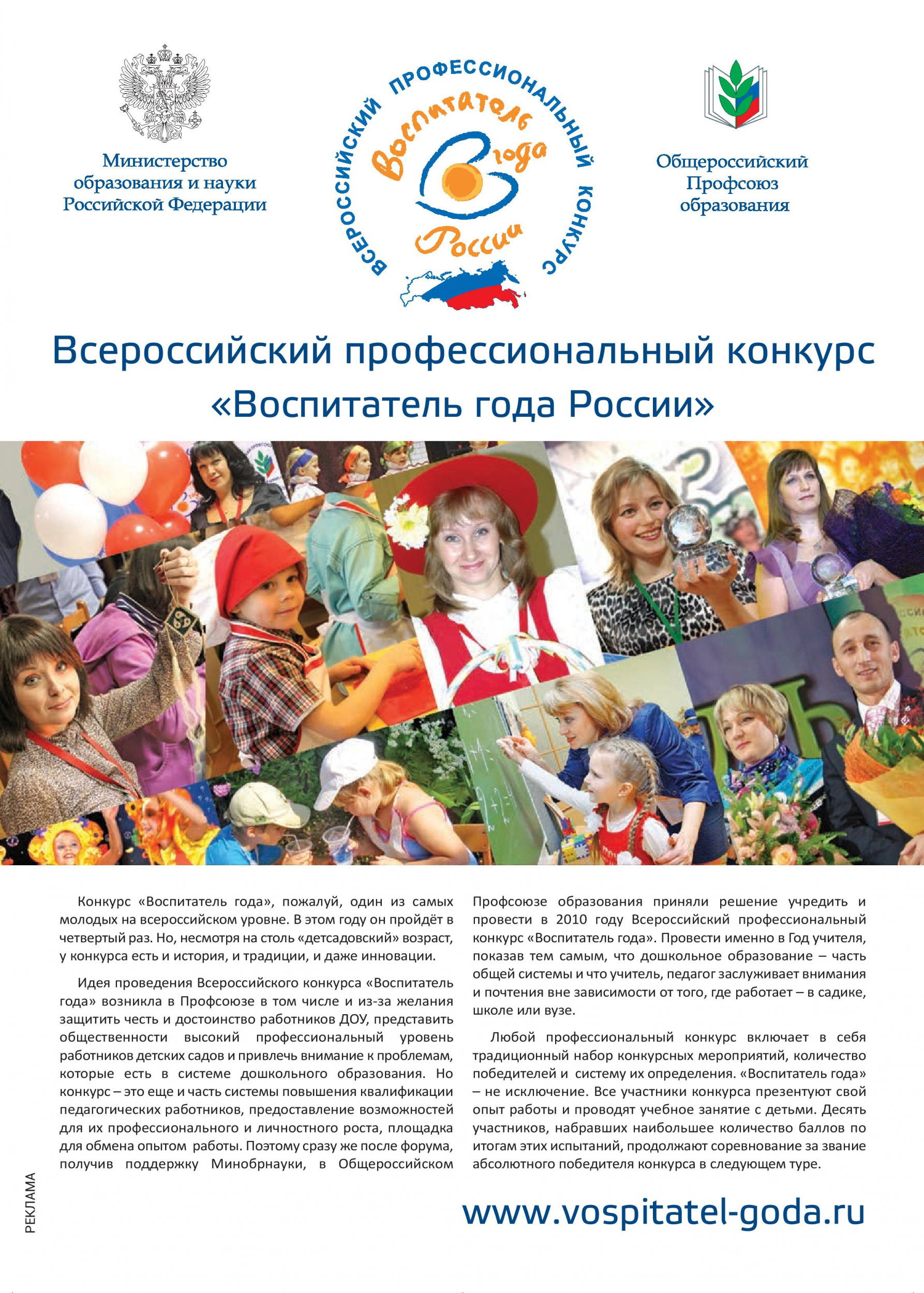 Всероссийский профессиональный конкурс «Воспитатель года России»