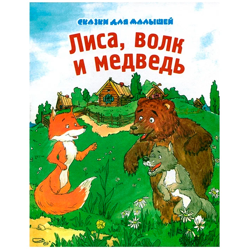 Сказки для малышей «Лиса, волк и медведь», Улыбка