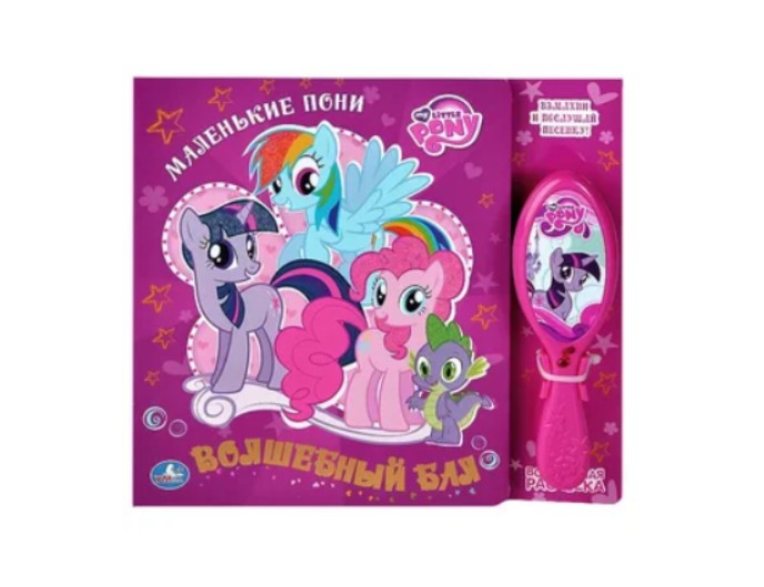 Книга с музыкальной расчёской «Маленькие пони. Волшебный бал», серия «My little pony», ТМ «Умка»