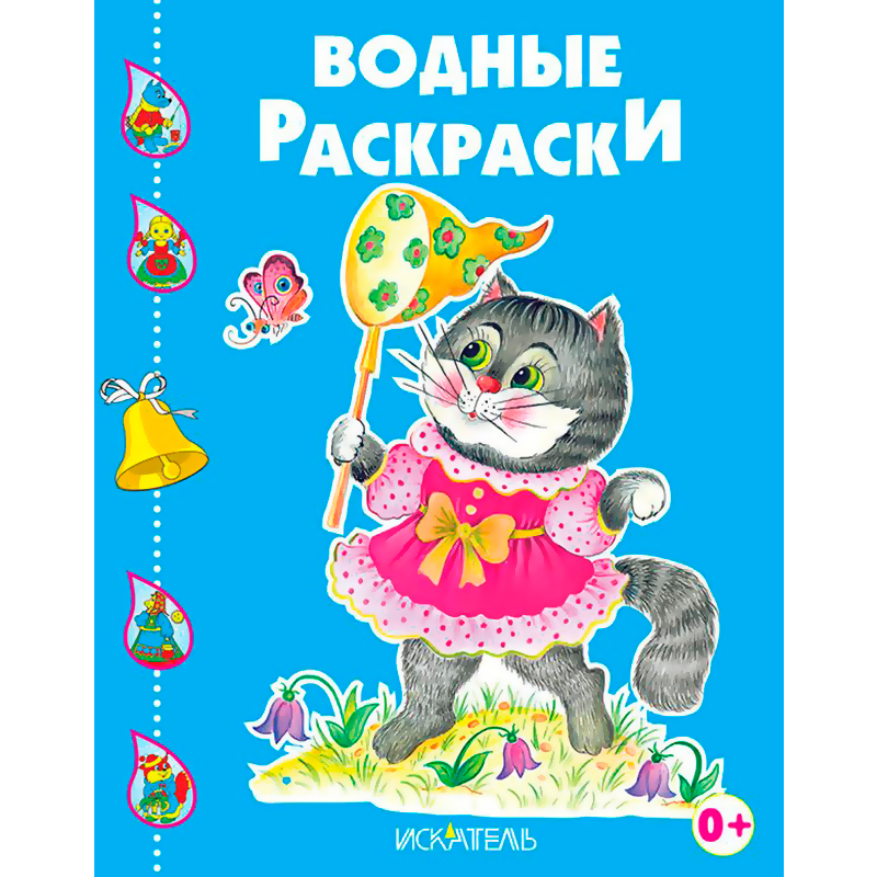 Водные раскраски «Котенок играет», Искатель