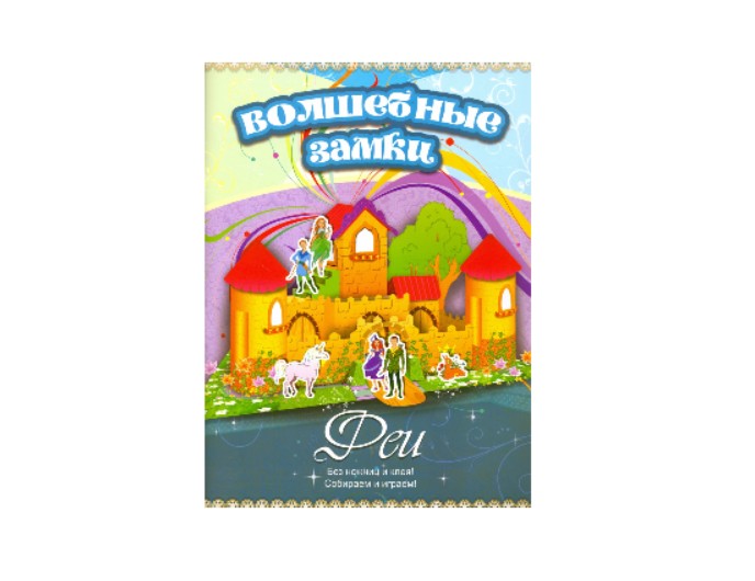 Конструктор из картона «Феи», серия «Волшебные замки», Детское издательство «Улыбка» 