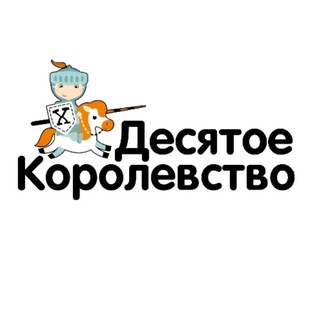 Десятое королевство