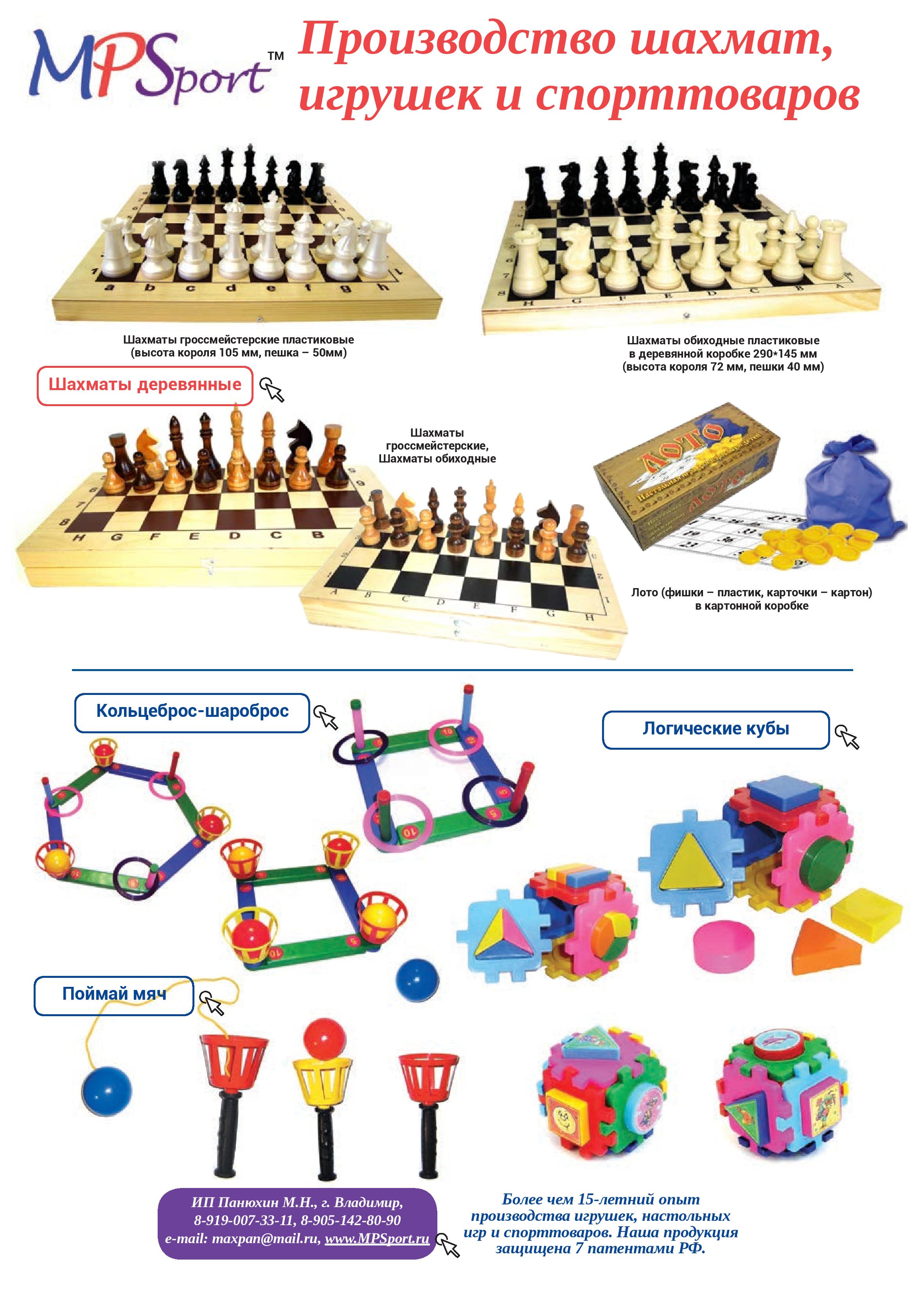 Производство шахмат, игрушек и спорттоваров