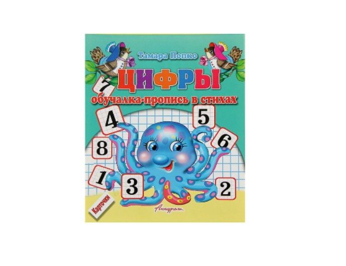 Набор обучающих карточек «Цифры, обучалка-пропись в стихах», издательство «Антураж»