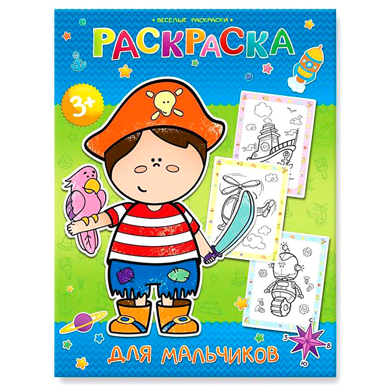 Весёлая раскраска «Для мальчиков», ГеоДом