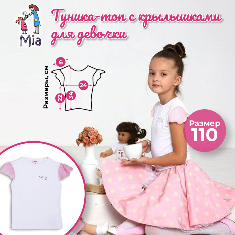 Туника (топ) с крылышками, Mia