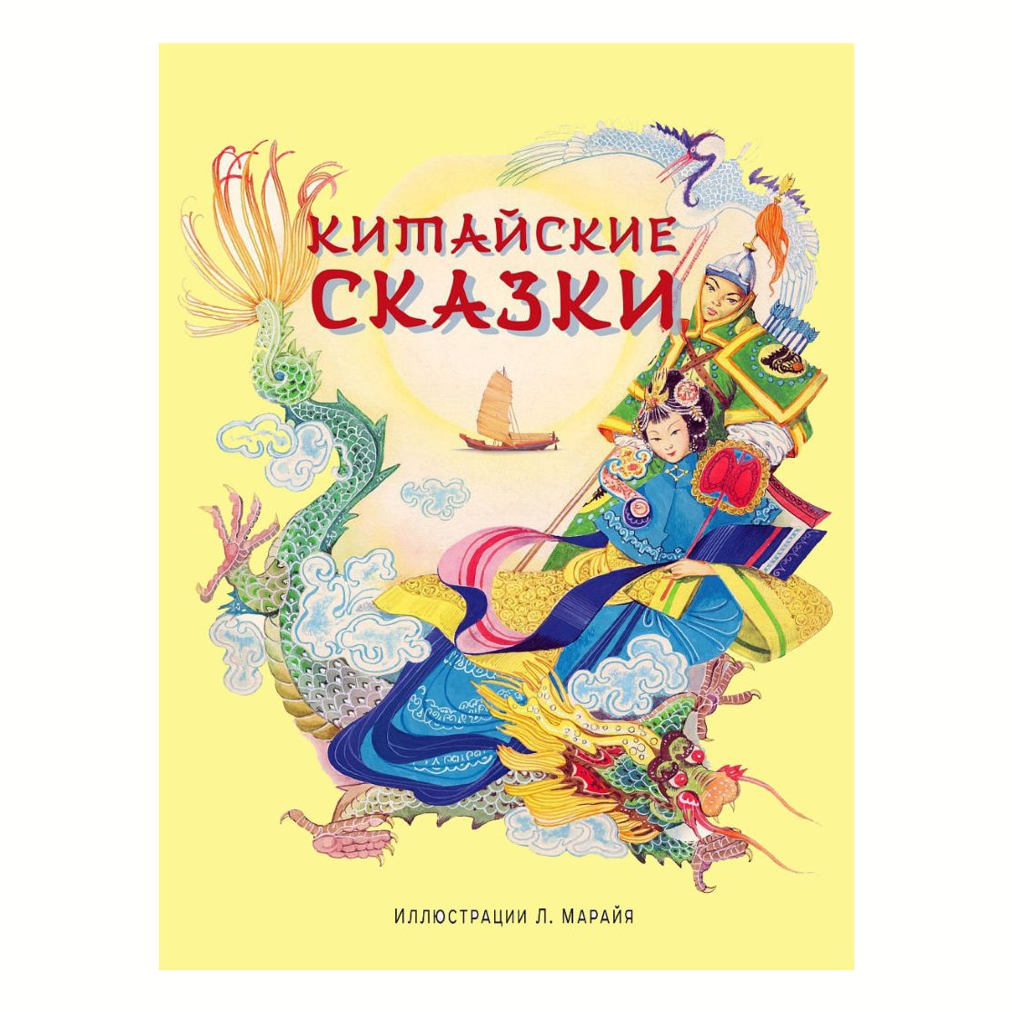 Китайская народная сказка. Волшебное коромысло - читать онлайн бесплатно