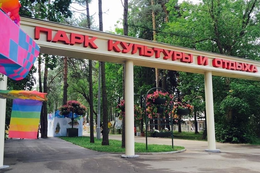 Жуковский – парк культуры и отдыха