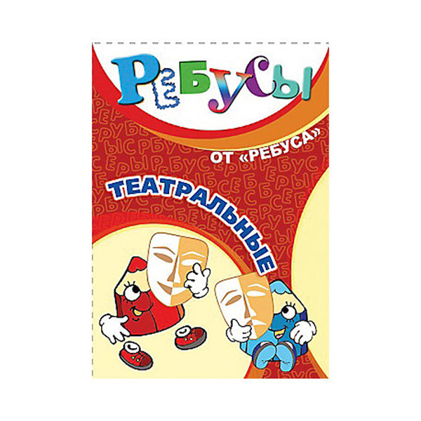 Развивающие карточки «Ребусы. Театральные»