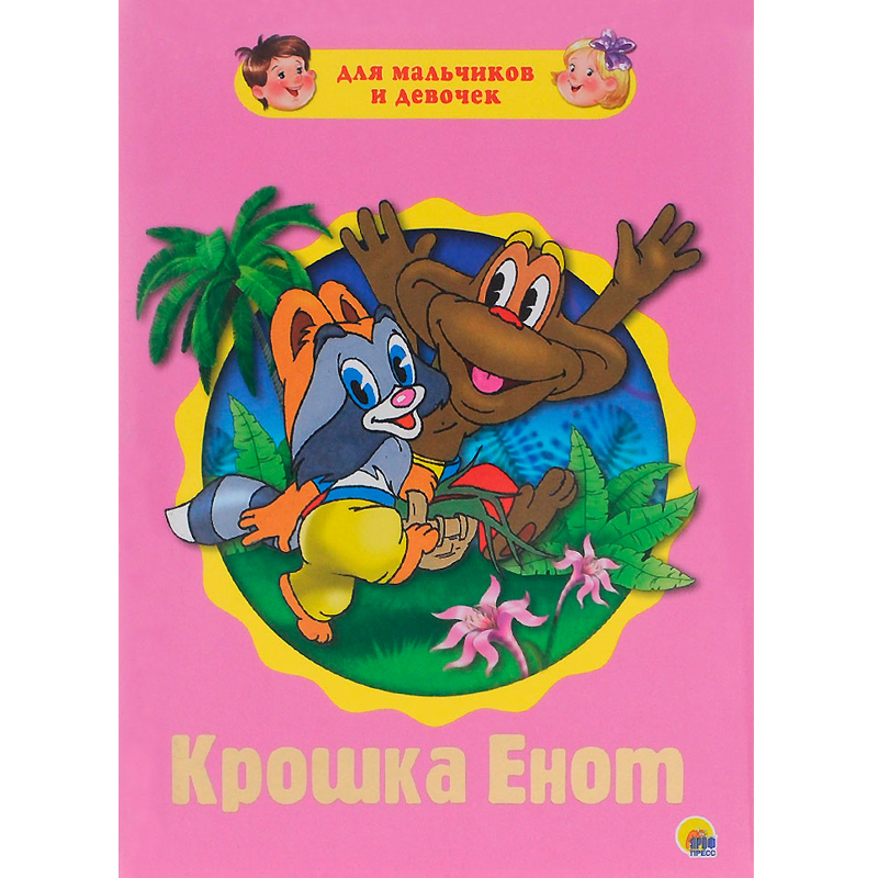 Пухлая книжка на картоне «Крошка енот», Проф-пресс