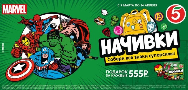 "Начивки" с супергероями Marvel появились в "Пятерочке"