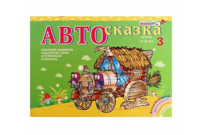 Альбом "Автосказка 3", Методики В. Воскобовича