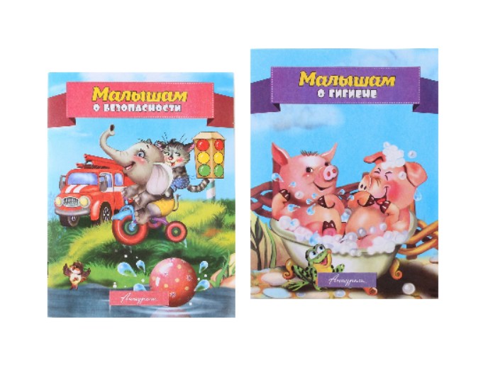  Книга «Малышам о безопасности», «Малышам о гигиене», «Малышам об этикете», издательство «Антураж»