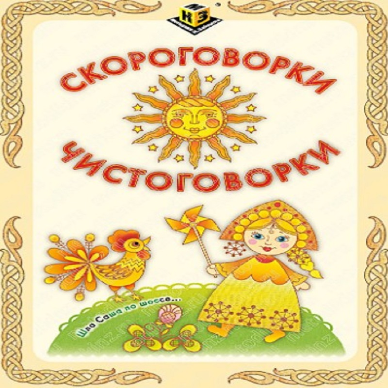 Обучающее пособие "Скороговорки, чистоговорки", ТМ "Методики Н.Зайцева" Обучающее пособие "Скороговорки, чистоговорки", ТМ "Методики Н.Зайцева"
