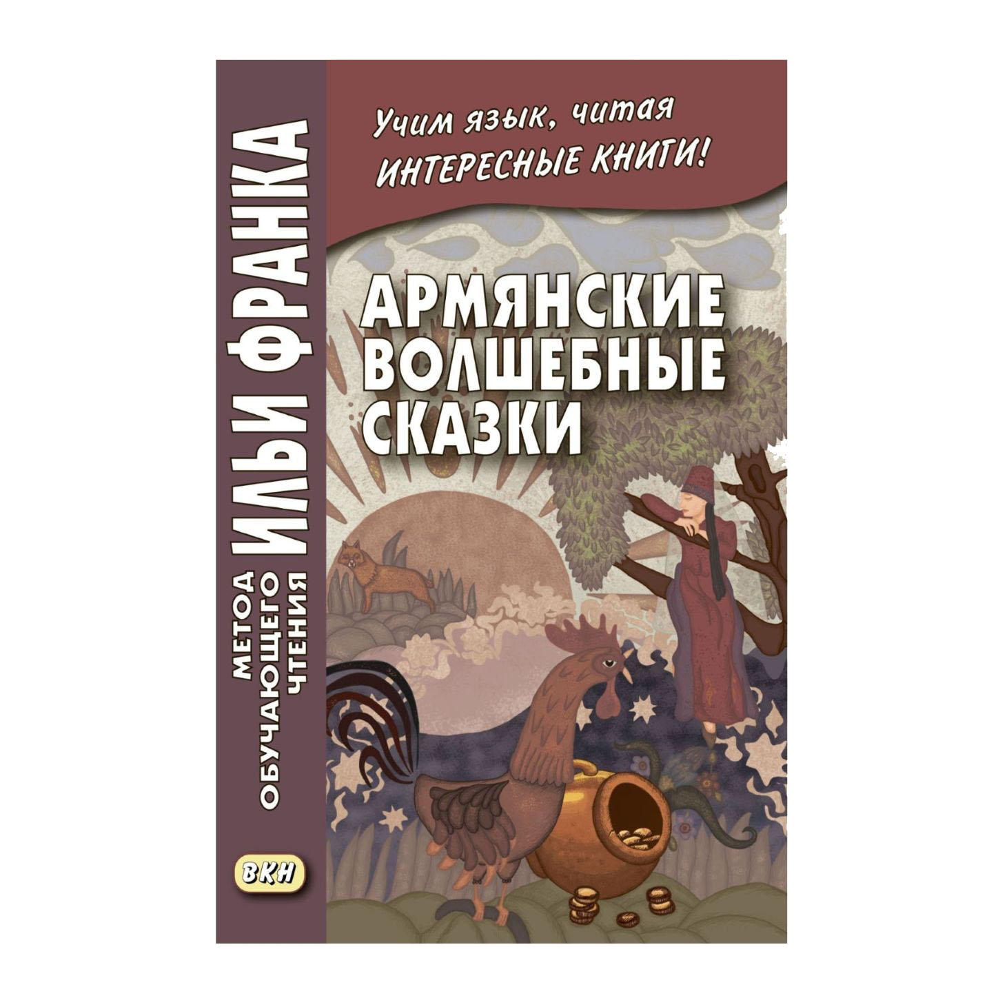 Армянская народная сказка. Волшебная роза - читать онлайн бесплатно