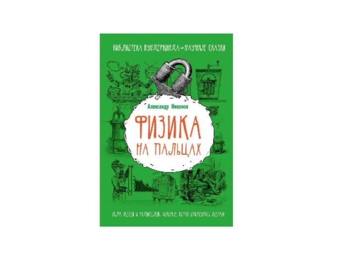 Книга «Физика на пальцах» Александр Никонов, серия «Библиотека вундеркинда. Научные сказки», издательство АСТ
